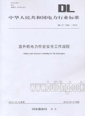 正版 DL/T1345-2014直升机电力作业安全工作规程