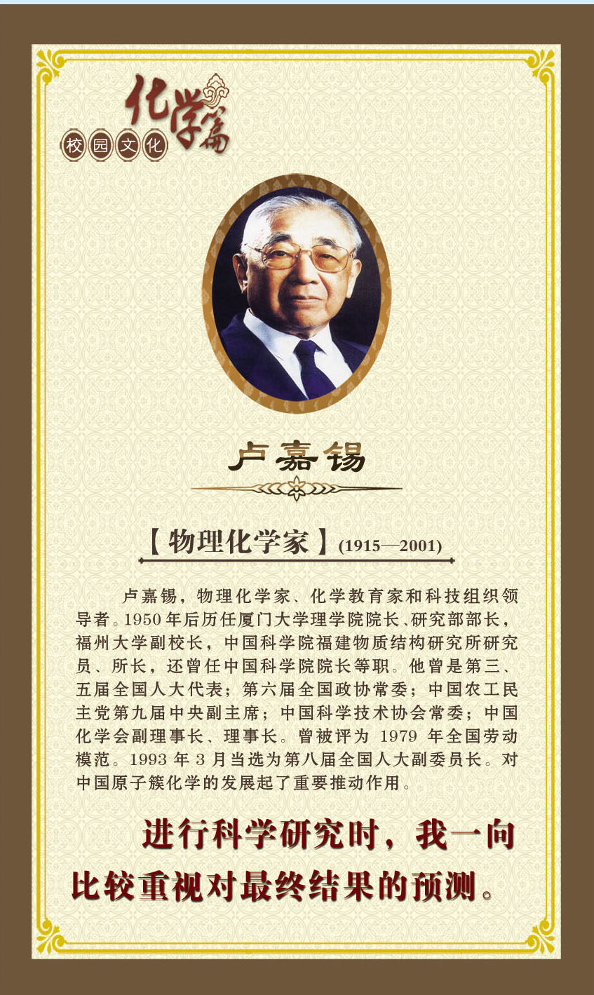 749海报印制展板写真喷绘498校园文化化学名人名言简介之卢嘉锡