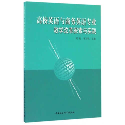 高校英语与商务英语专业教学改革探索与实践 博库网