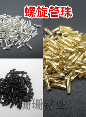 diy饰品舞蹈辅料螺旋波浪型管珠