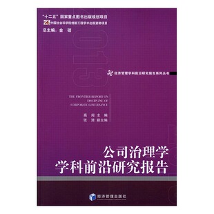 正版 公司治理学学科前沿研究报告：2013 高闯 书店 经营管理书籍 书 畅想畅销书