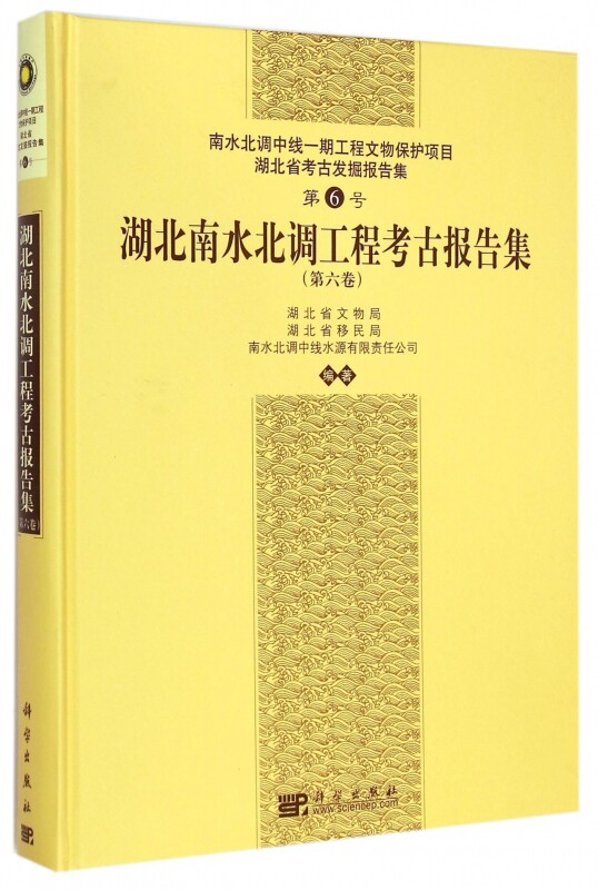 湖北南水北调工程考古报告集 湖北省文物局,湖北省移民局,南水北调中线水源有限责任公司 编著  第6卷 博库网