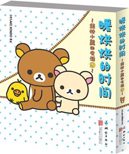 书店 畅想畅销书 名家漫画集书籍 暖烘烘 时间 生活9—— 书 轻松小熊