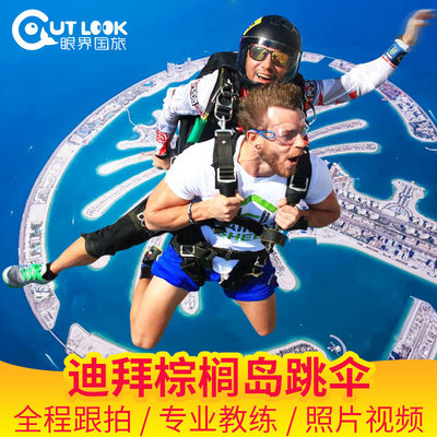迪拜跳伞旅游