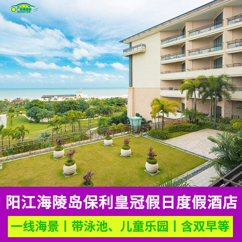 特惠799含自助晚餐阳江海陵岛保利皇冠假日酒店度假温泉恒温泳池