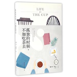 孤独的时候,不如吃茶去 (美)珍娜·缪赛卡(Zhena Muzyka) 著；王国平 译 成功经管、励志 新华书店正版图书籍 北京时代华文书局