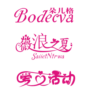 艺术字体车身贴广告纹身婚礼庆透明水印墙贴LOGO设计图制作修改
