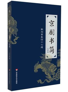 京剧书简：致刘曾复信十七通