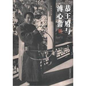 恭王府与溥心畬