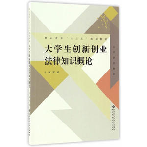 大学生创新创业法律知识概论