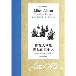 中英双语珍藏本：你在天堂里遇见的五个人 米奇·阿尔博姆