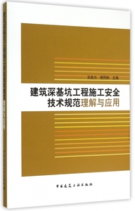 建筑深基坑工程施工安全技术规范理解与应用  室内设计书籍入门自学土木工程设计建筑材料鲁班书毕业作品设计bim书籍专业技术人员