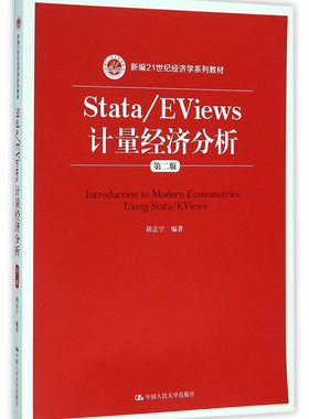 Stata\EViews计量经济分析(第2版新编21世纪