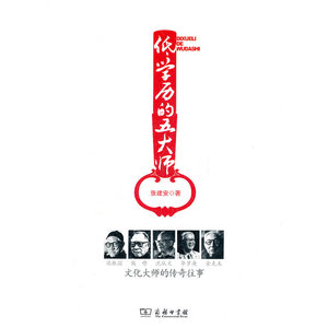 低学历的五大师（梁漱溟、钱穆、沈从文、华罗庚、金克木五位文化大师的传奇往事）