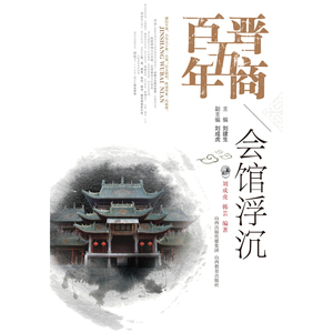 晋商五百年-会馆浮沉
