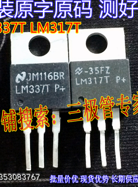 原装进口拆机原字 LM337T LM337 LM317T LM317  三端稳压对管测好