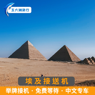 五大洲 埃及旅游开罗接送机开罗国际机场举牌接机送机