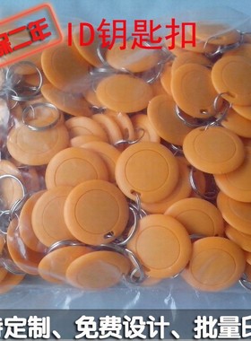 黄色 5号钥匙扣卡 ID钥匙扣卡 ID小区门禁卡 125KHZ EM4100芯片