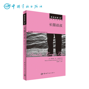 正版书籍 亲亲经典37 长腿叔叔 经典名著缩写版+精彩译文+详尽注释+生动纯正的MP3朗读音频