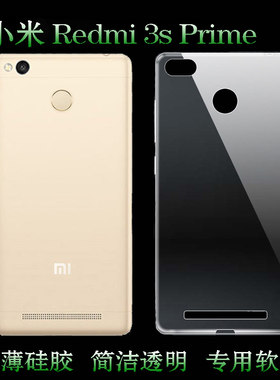 适用于小米Redmi 3s Prime防摔壳背面壳手机后盖壳透明硅胶软软壳柔韧度防摔隐形合身耐刮水清护镜头后盖透白