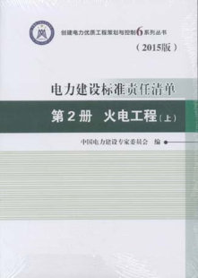 2015版 火电工程 第2册 上中下 电力建设标准责任清单