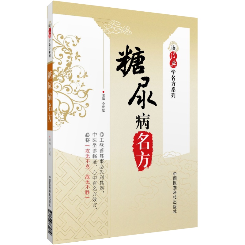 糖尿病中医名方读经典学名方中医治疗糖尿病高血糖诊治消渴症经典方名方方剂经方临床应用医案中医经典古籍历代中医名医案验案古方 书籍/杂志/报纸 中医 原图主图