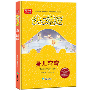 快乐童谣 身儿弯弯（葛翠琳童书馆绘本）