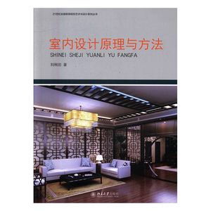 室内设计原理与方法 刘刚田 北京大学出版社 工学 书籍
