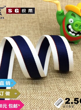 SG织带2.5CM白边藏青红条纹服装配饰diy手工辅料厂家直销支持定做
