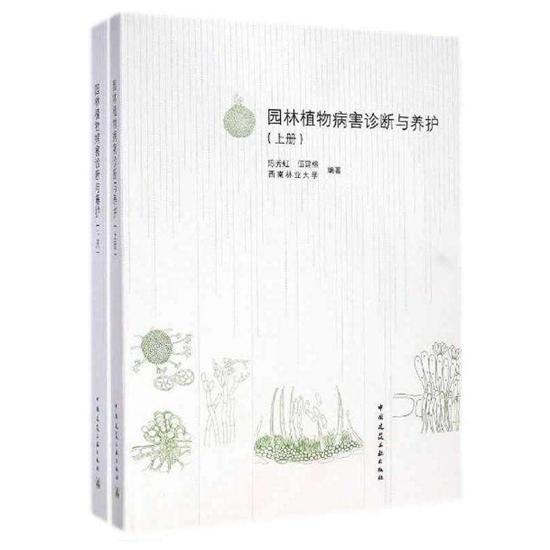 园林植物病害诊断与养护(上下册）怎么样,好用不?