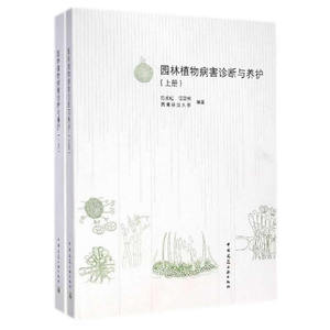 园林植物病害诊断与养护(上下册）