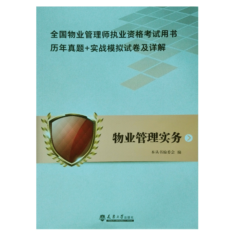 全国物业管理师执业资格考试用书历年真题实战模拟试卷及详解物业管理实务-封面