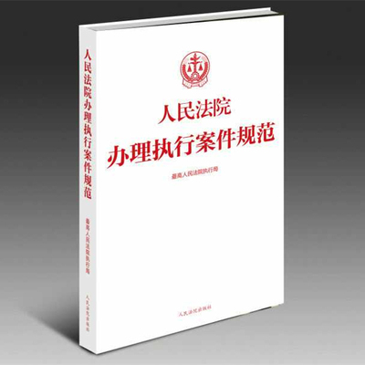 现货正版 人民法院办理执行案件规范 人民法院出版社