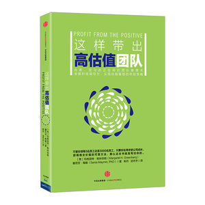 这样带出高估值团队   企业管理与培训    [美]玛格丽特·格林伯格    [美]塞尼亚·梅敏  中信出版社图书