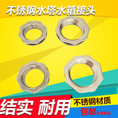 接水管配件加厚鱼缸水池水箱接头不锈钢内外丝6分1寸加厚水塔接头