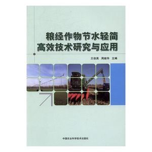 粮经作物节水轻简*效技术研究与应用 王俊英 中国农业科学技术出版社 农业基础科学 书籍