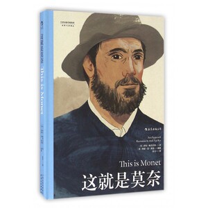 正版 这就是莫奈 艺术史赏析 印象派画家经典传记画册书籍精装彩印