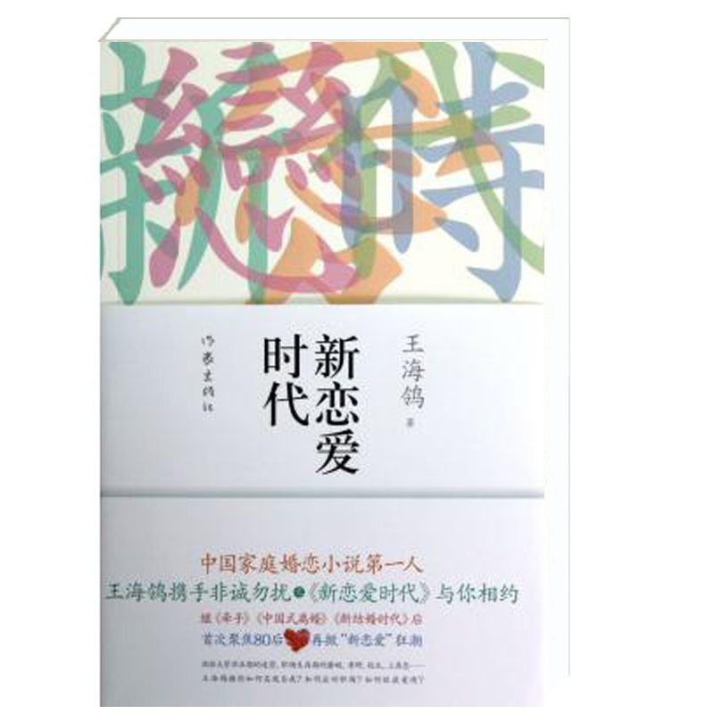 新恋爱时代 王海鸰著 职场家庭婚恋小说读物 畅销文学书籍  电视剧 人世间 编剧 王海鸰作品。 书籍/杂志/报纸 青春/都市/言情/轻小说 原图主图