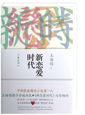 新恋爱时代王海鸰作家出版社