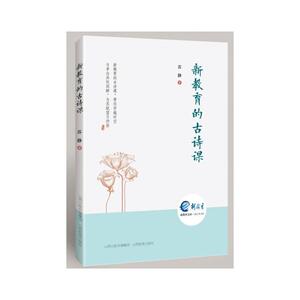新教育的古诗课