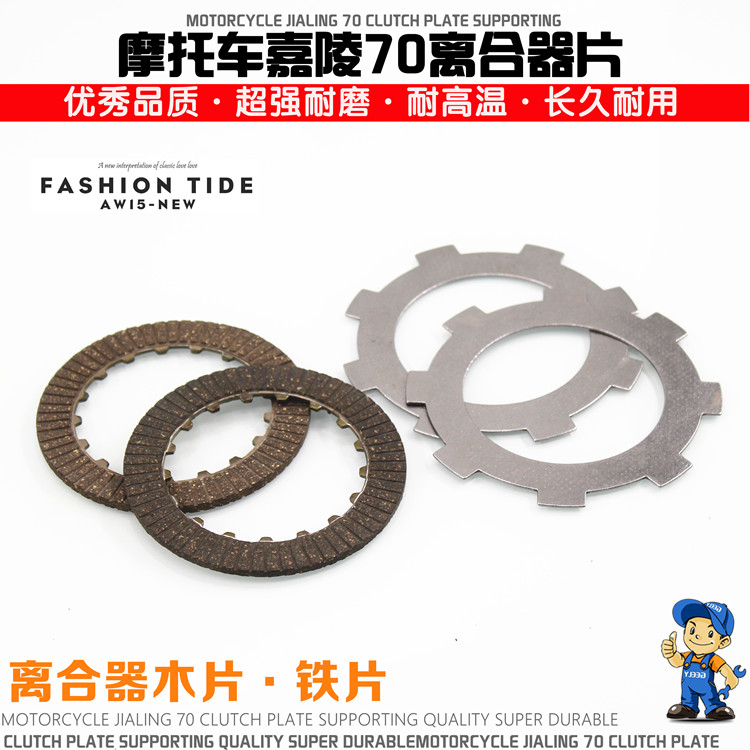 摩拖车嘉陵JH70离合器片摩杰龙