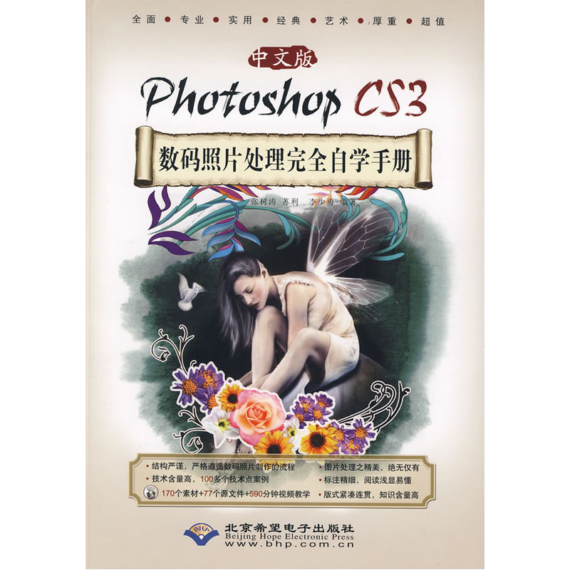 中文版Photoshop CS3数码照片处理完全自学手册(1DVD)