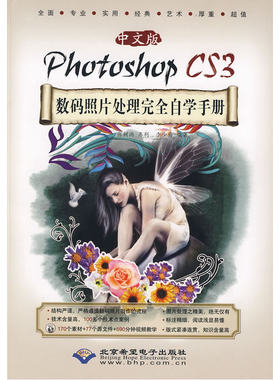 中文版Photoshop CS3数码照片处理完全自学手册(1DVD)