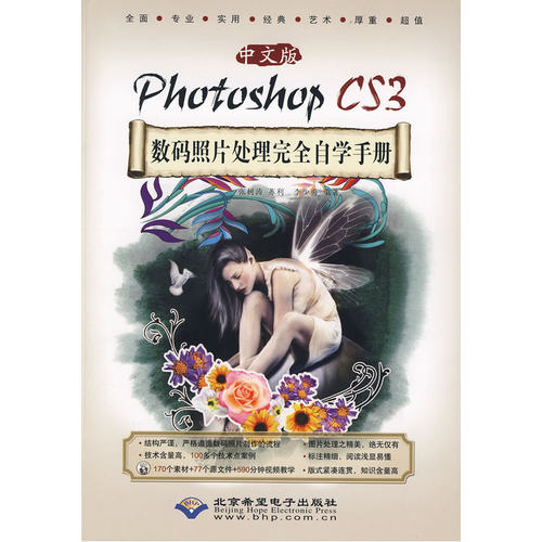 中文版Photoshop CS3数码照片处理完全自学手册(1DVD)