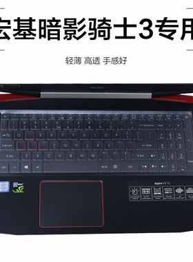 ACER宏碁 暗影骑士3 VX5-591G 笔记本电脑键盘保护膜贴防尘罩