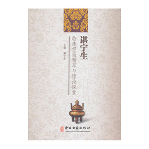 谌宁生临床经验精粹与理论探讨