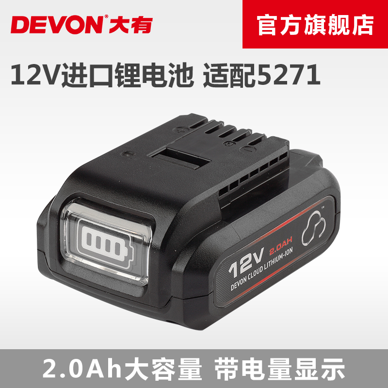 DEVON大有12V锂电池5164-Li-12-20适配5271/5715冲击扳手充电钻