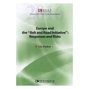 欧洲与倡议回应与风险 刘作奎 中国社会科学出版社 世界经济 书籍