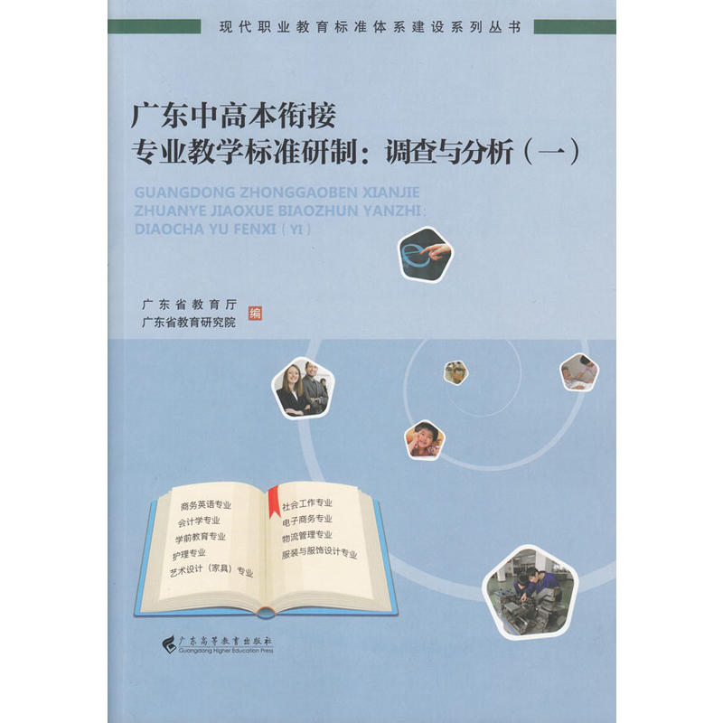 广东中高本衔接专业教学标准研制：调查与分析（一）