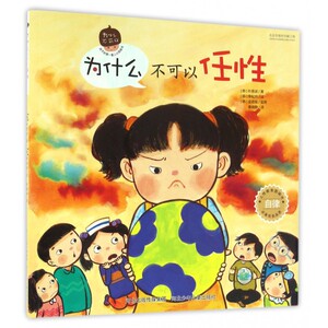 为什么不可以任性 (韩)朴恩淑 著;(韩)李知妍 绘;秦晓静 译 正版书籍   博库网